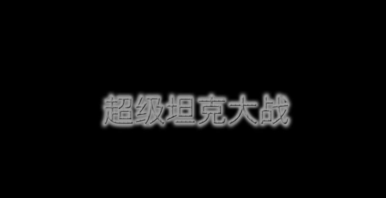 超级坦克大战手机版（SuperTankBattle）