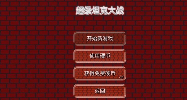超级坦克大战手机版（SuperTankBattle）