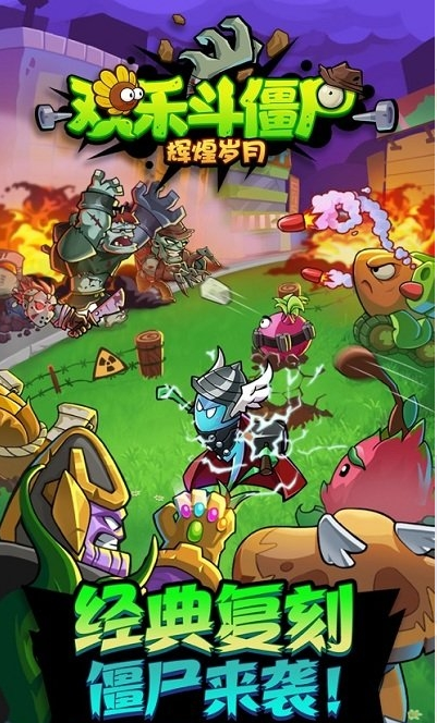 辉煌岁月欢乐斗僵尸内购破解版