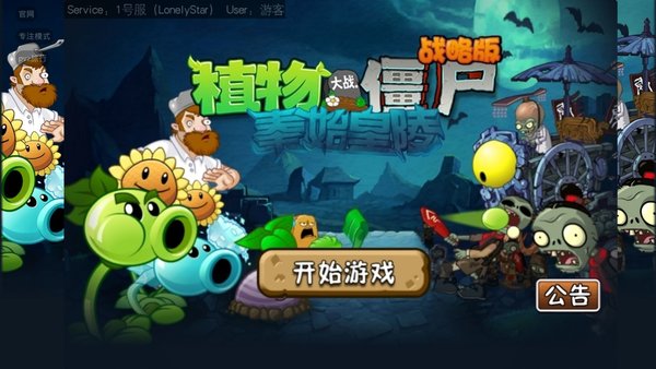 植物大战僵尸战略正版