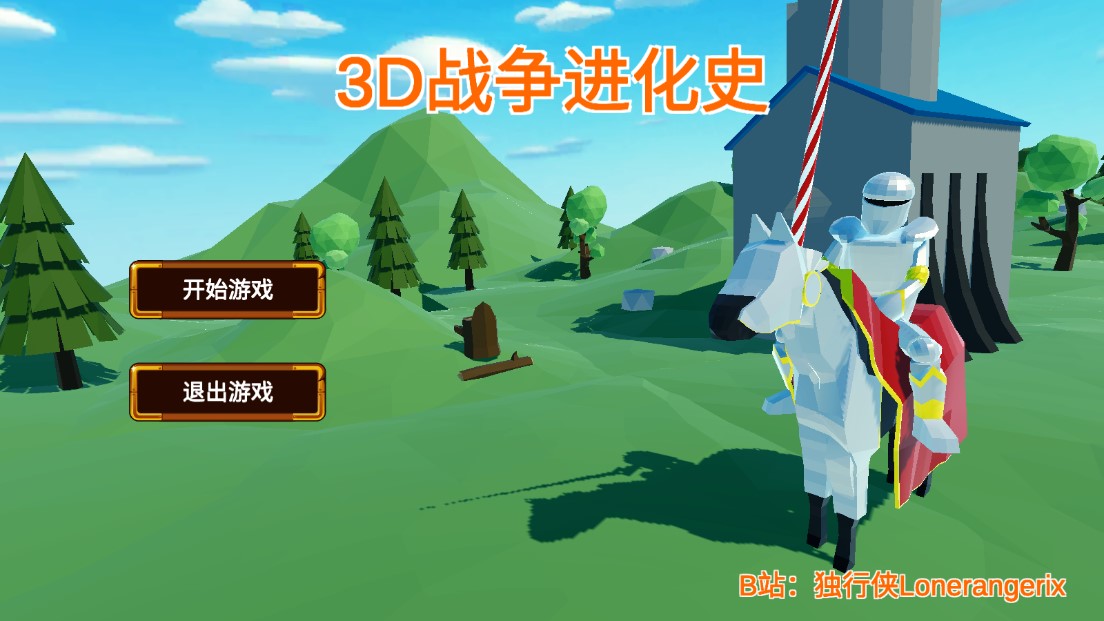 3D战争进化史手机版
