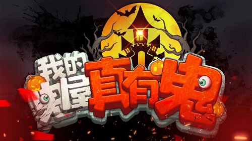  我的鬼屋真有鬼
