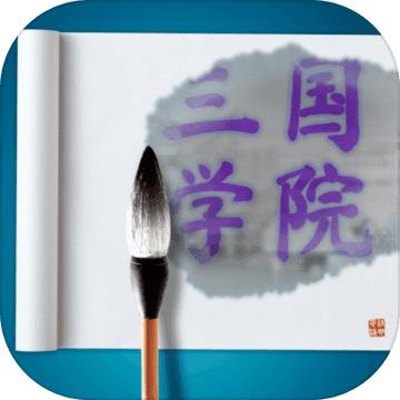 三国学院(三國學院)