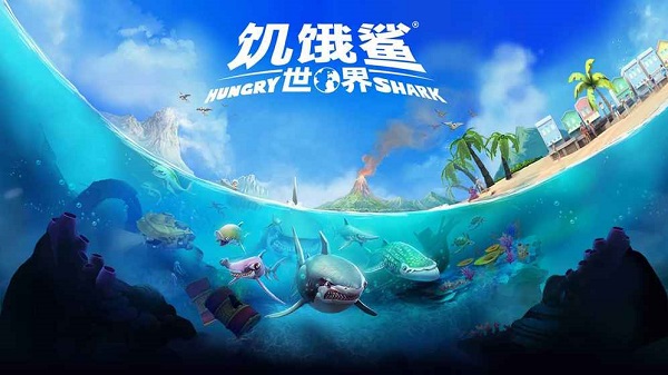 饥饿鲨世界国际服破解版
