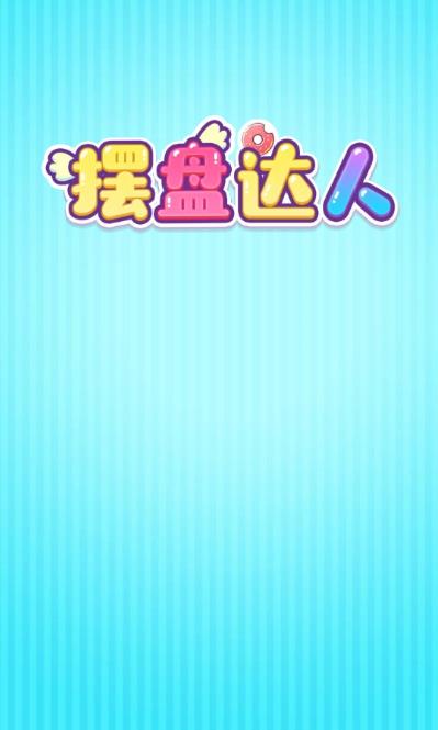 摆盘达人游戏红包版