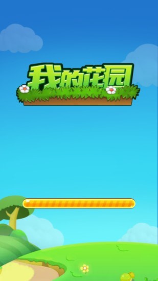 我的花园红包版 (1)