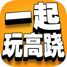一起玩高跷破解版