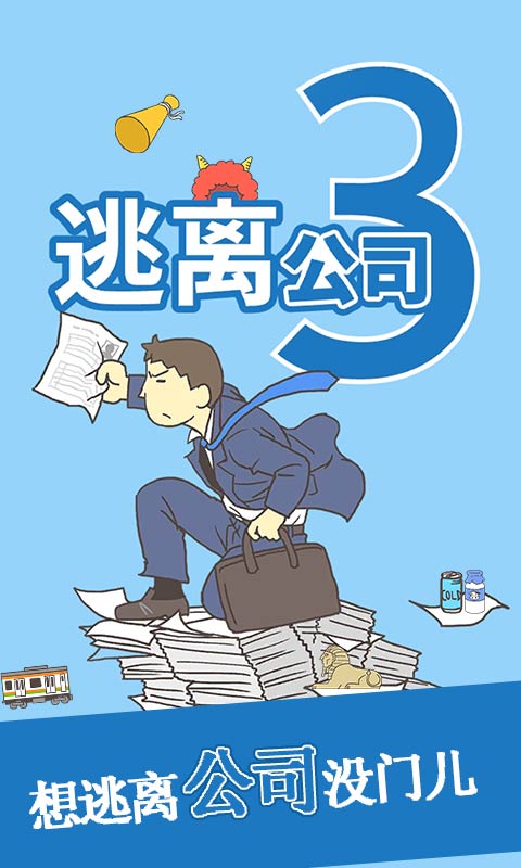 逃离公司3 (1)