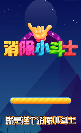 消除小斗士红包版 (1)