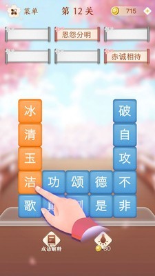 成语消消闯关 (1)
