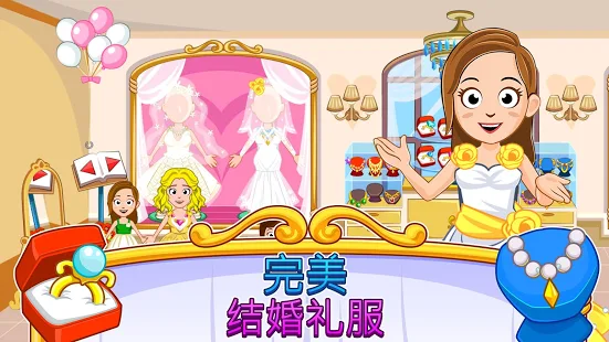 我的小镇婚礼日新版2(My Town Wedding Freemium)