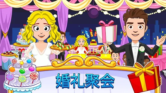 我的小镇婚礼日新版2 (1)