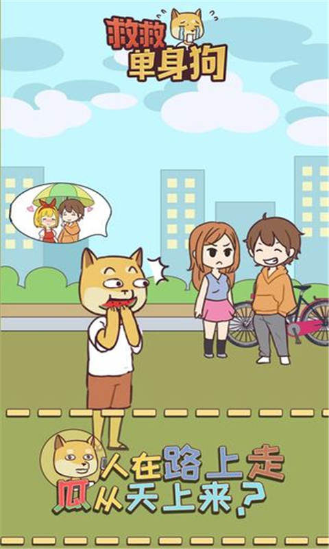 救救单身狗