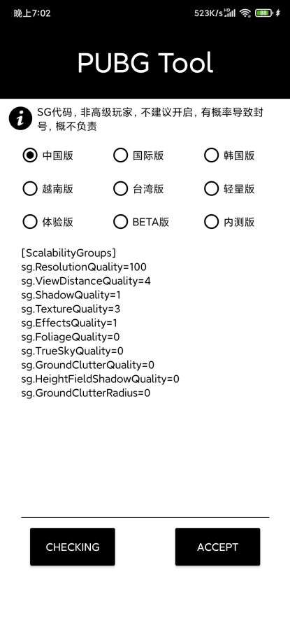 pubg tool画质修改器
