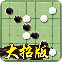 万宁五子棋(大招版免广告)