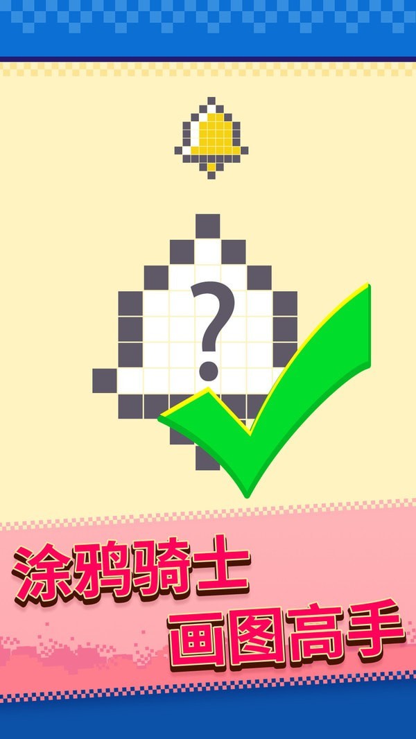 马赛克涂鸦