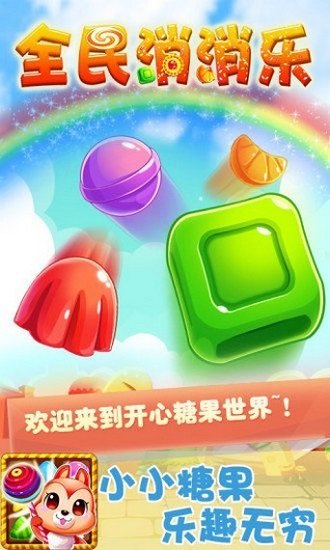 全民消消乐