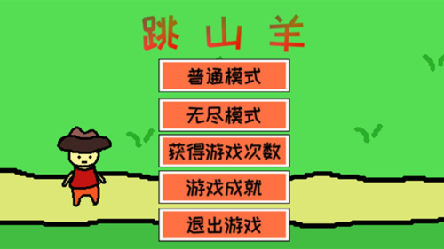 跳山羊无限次数版