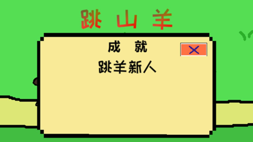 跳山羊无限次数版
