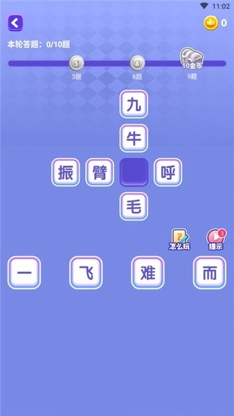 超级成语大闯关