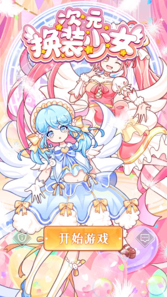 次元换装少女游戏(Princess Dress Up Game)