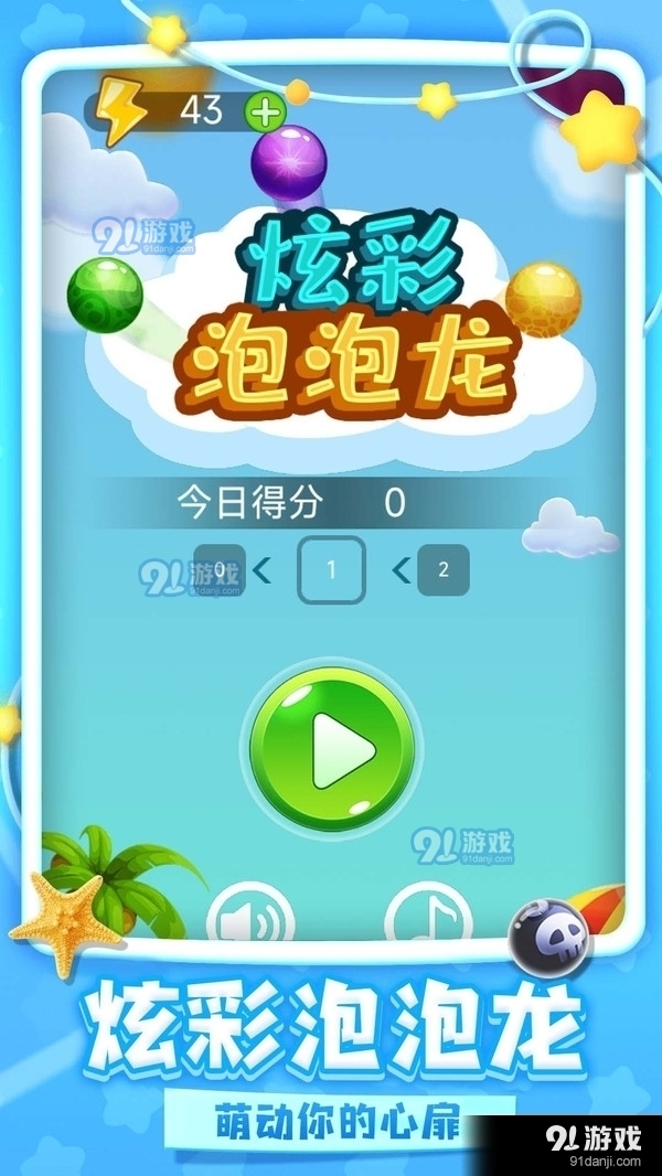 炫彩泡泡龙