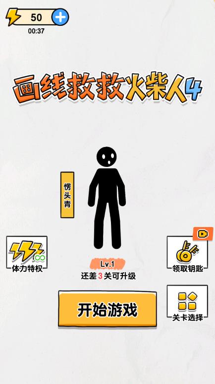 画线救救火柴人4免广告版