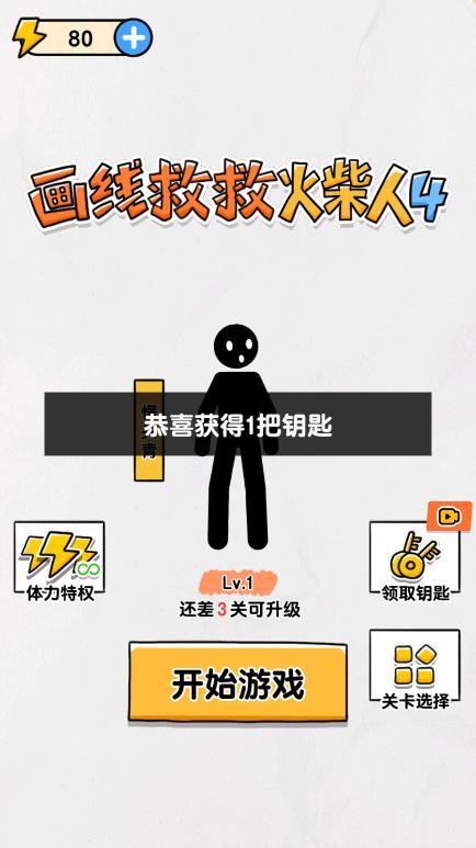 画线救救火柴人4免广告版