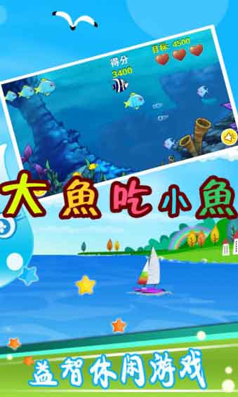 儿童大鱼吃小鱼游戏免费版