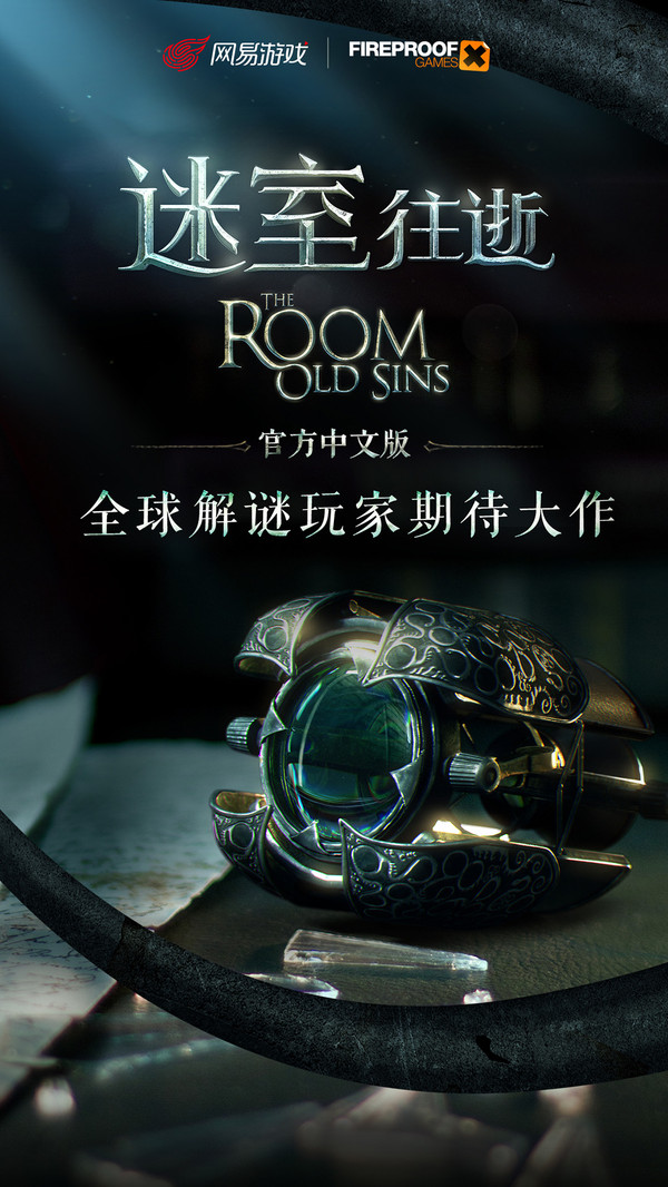 迷室往逝完整版