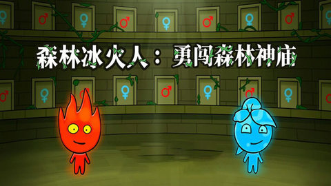 森林冰火人勇闯森林神庙