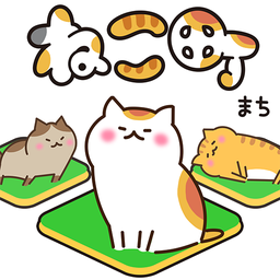 猫城巨大猫之地游戏安卓版（ねこ町）