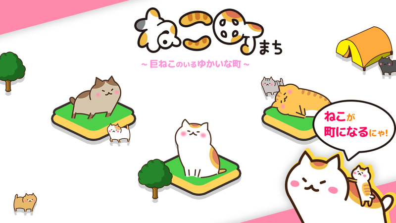 猫城巨大猫之地游戏安卓版（ねこ町）