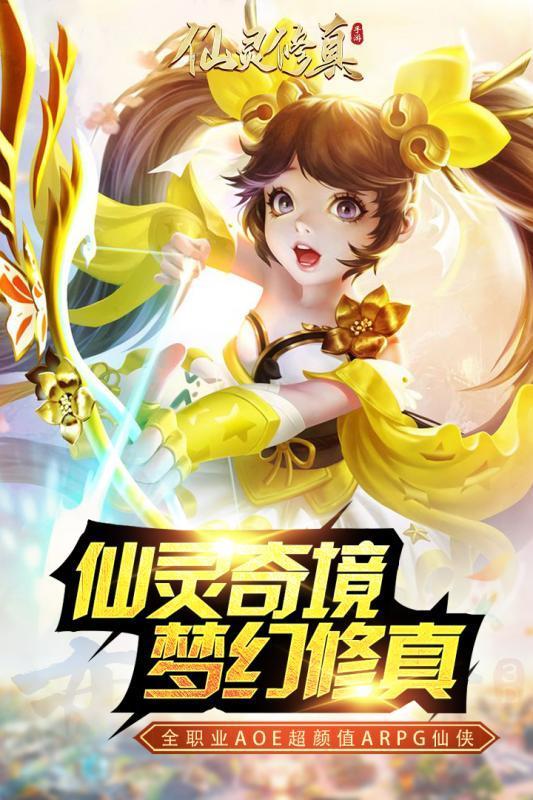 仙灵修真破解版