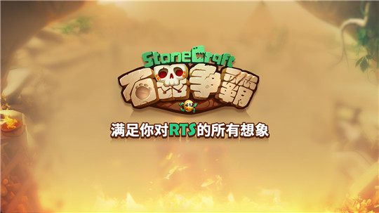 石器争霸最新版本