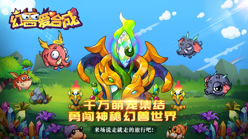 幻兽爱合成破解版无限解锁版(ACTkAndroid)