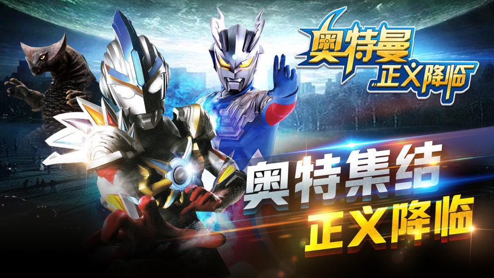 奥特曼正义降临无限金币无限钻石
