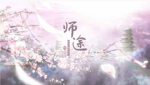 师途易次元 (1)