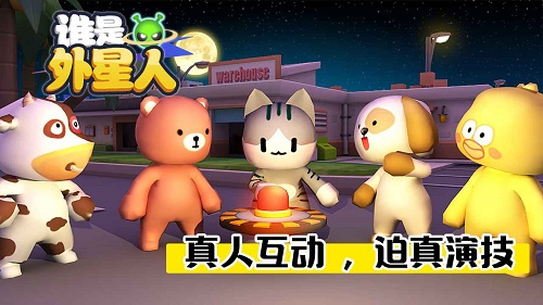 谁是外星人破解版 (1)