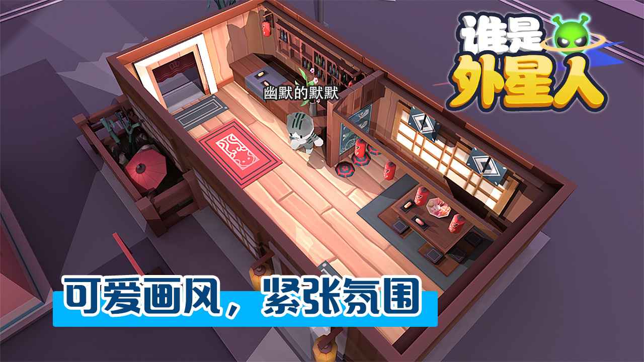 谁是外星人破解版