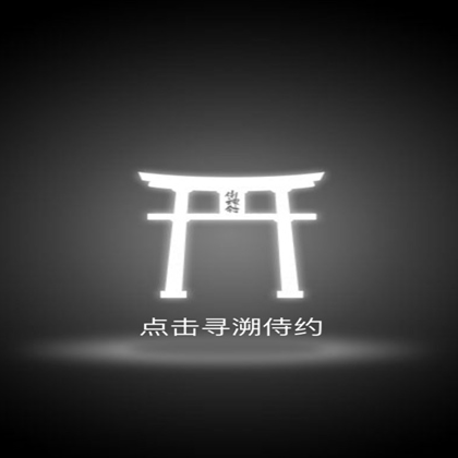 测测你的新春守护侍神