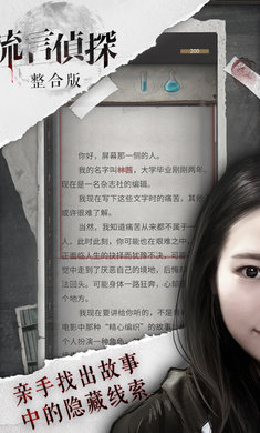流言侦探破解版