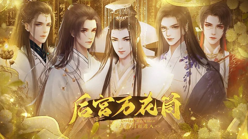 后宫万花筒橙光破解版2021 (1)