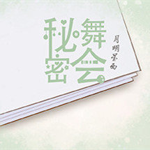 秘密舞会