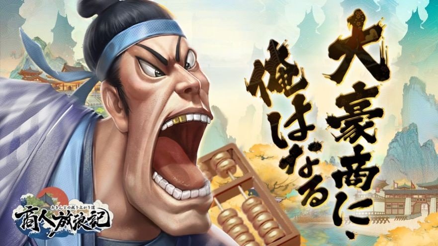 商人放浪记 (1)
