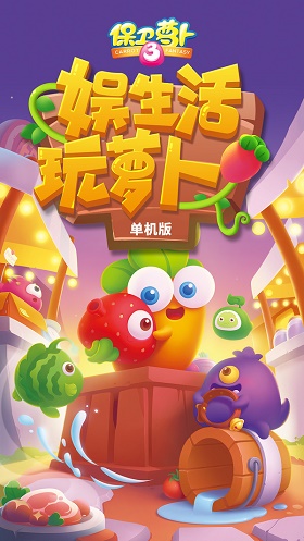 保卫萝卜3单机版 (1)