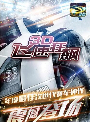 3D飞速狂飙破解版 (1)