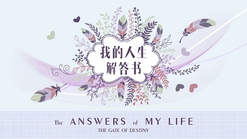 我的人生解答书 (1)