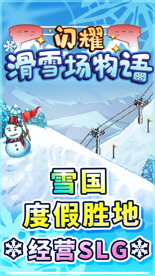 闪耀滑雪场物语破解版