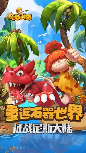 顽石英雄破解版 (1)